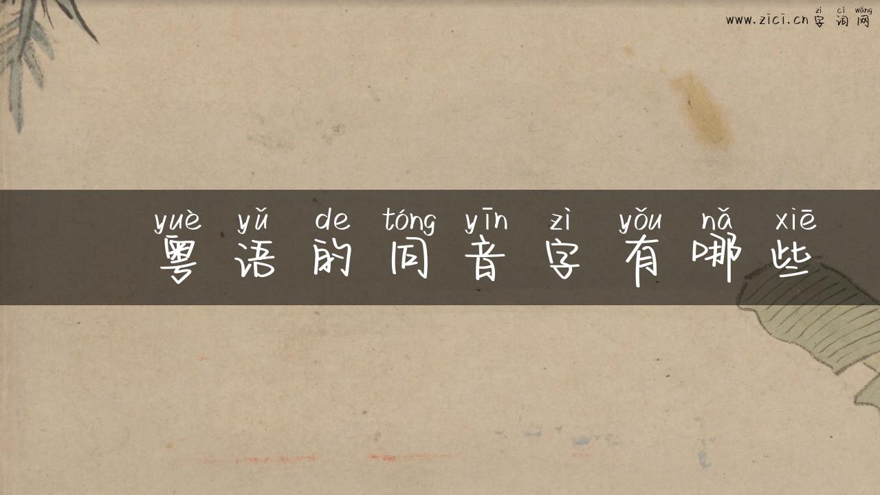 叒粤语的同音字有哪些