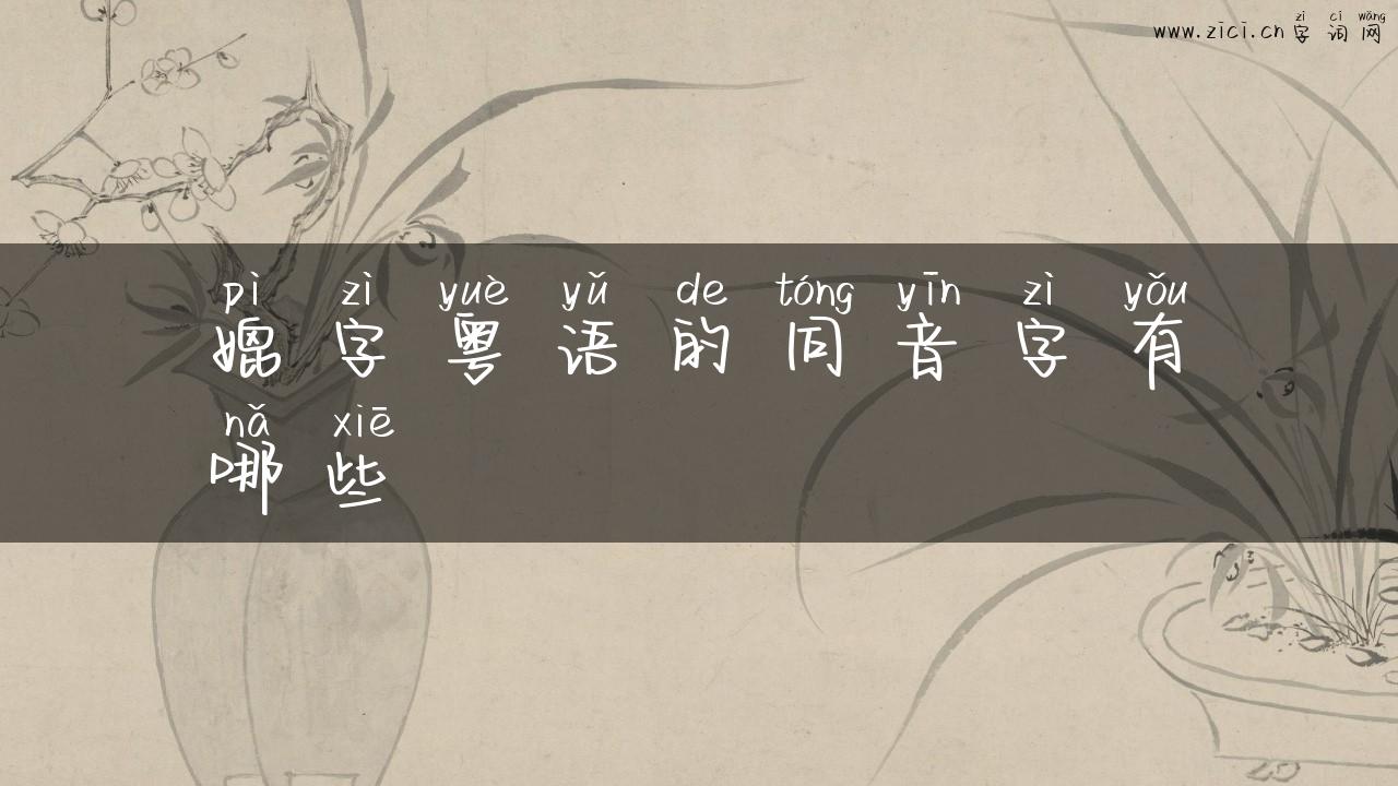 媲字粤语的同音字有哪些