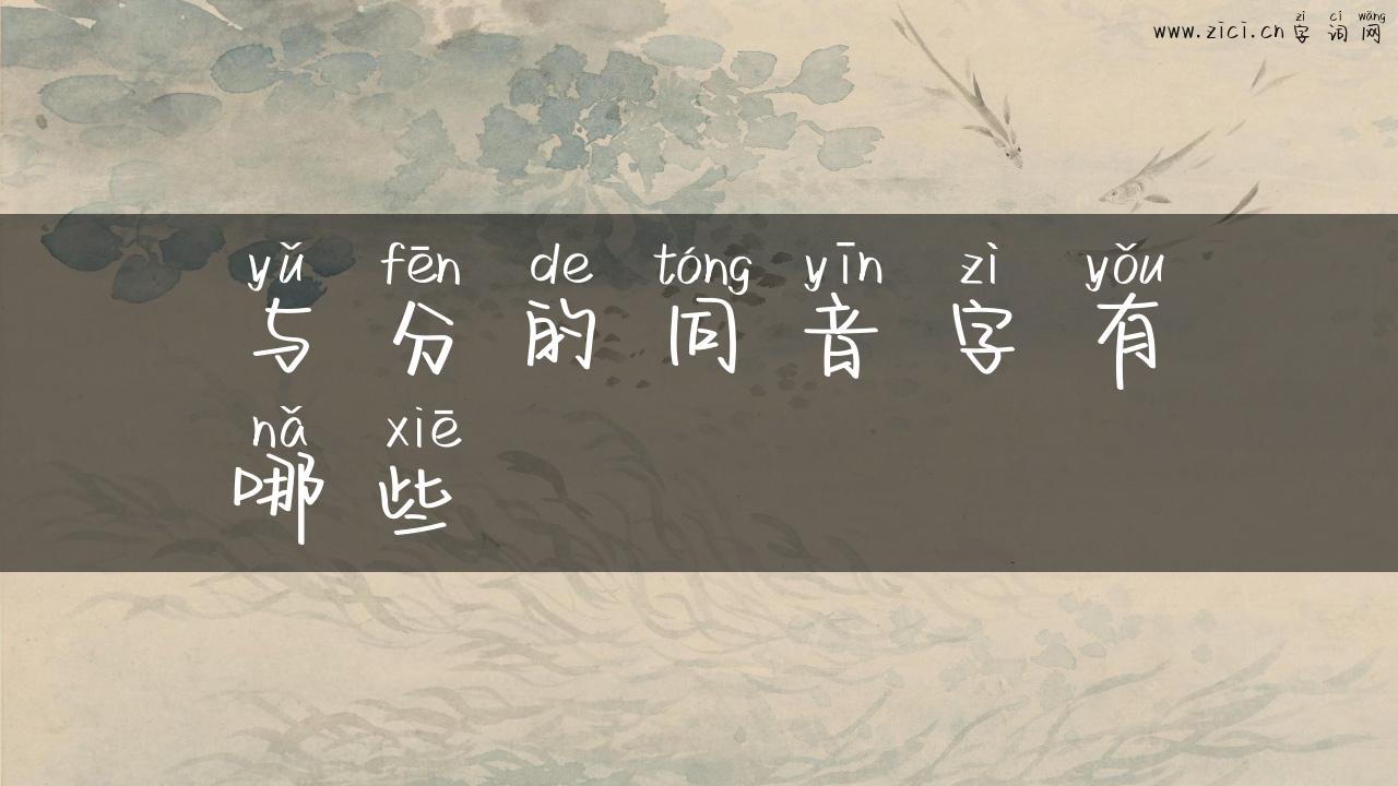 与分的同音字有哪些