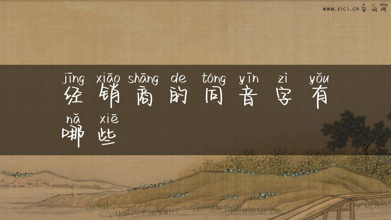 经销商的同音字有哪些