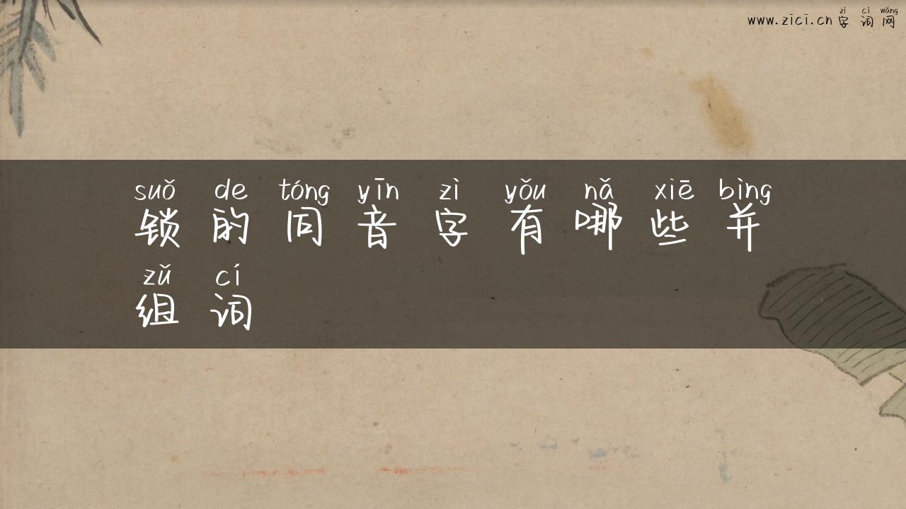 锁的同音字有哪些并组词