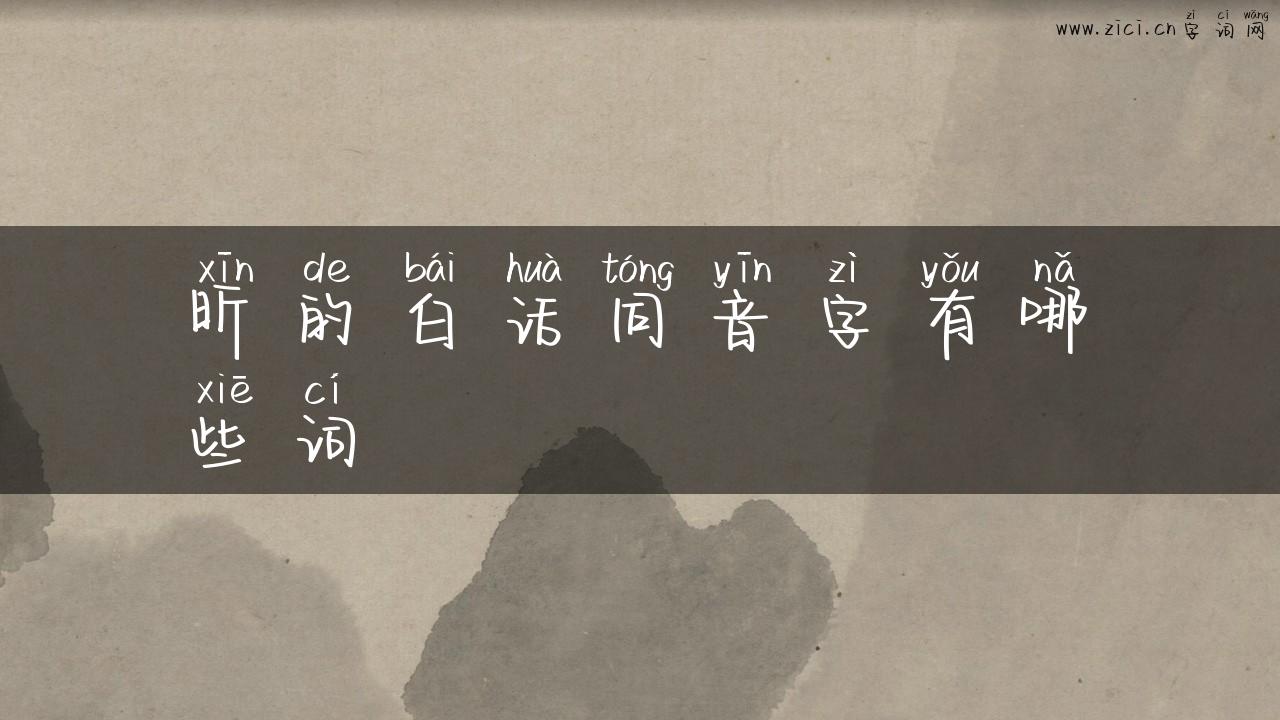 昕的白话同音字有哪些词