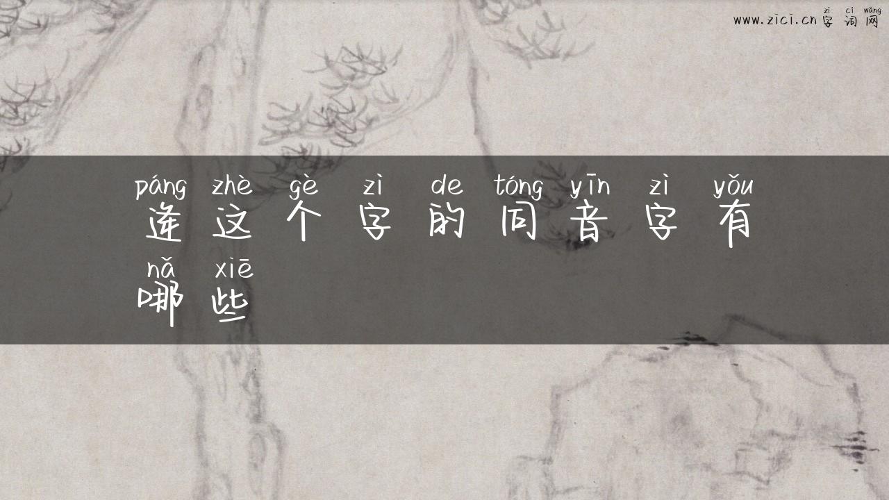 逄这个字的同音字有哪些