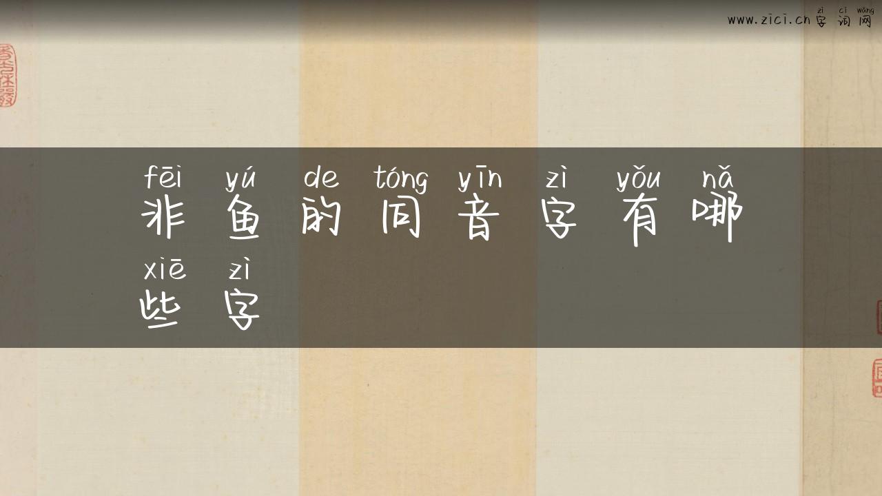 非鱼的同音字有哪些字