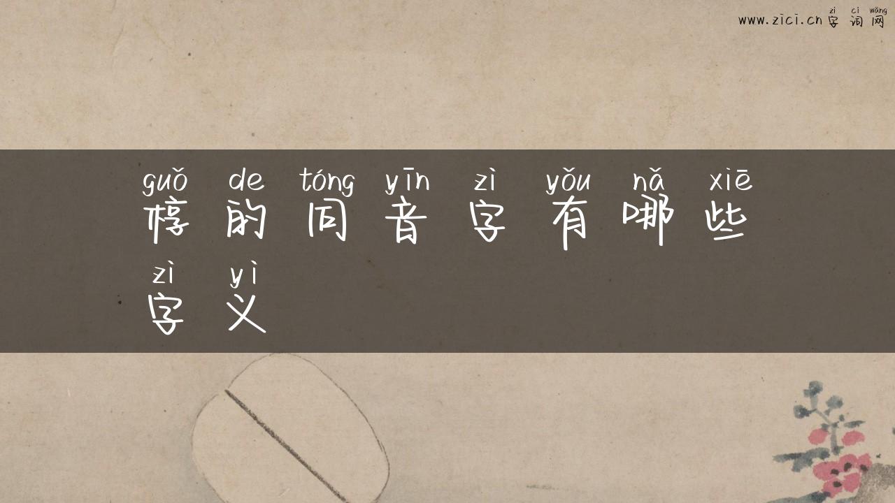 椁的同音字有哪些字义