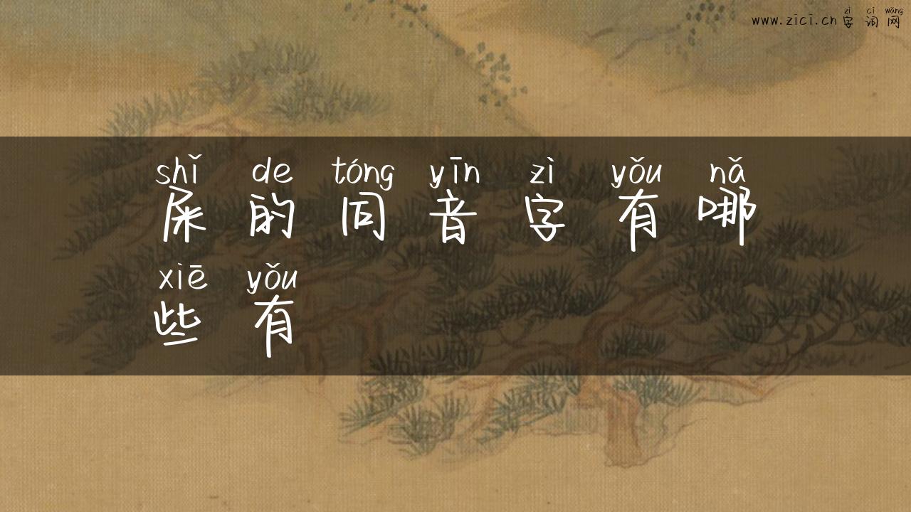 屎的同音字有哪些有