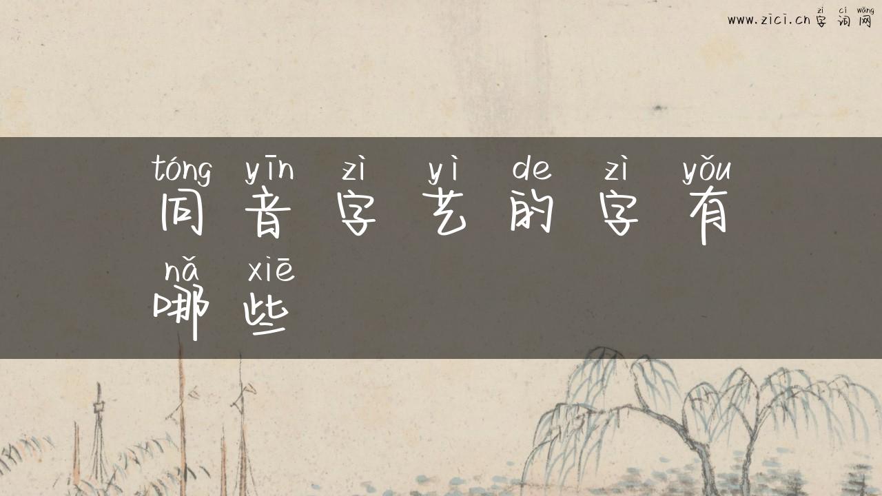 同音字艺的字有哪些