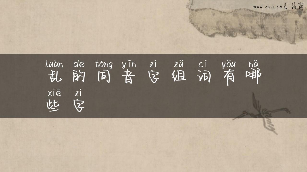 乱的同音字组词有哪些字