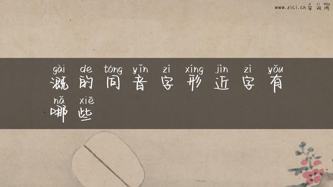 溉的同音字形近字有哪些