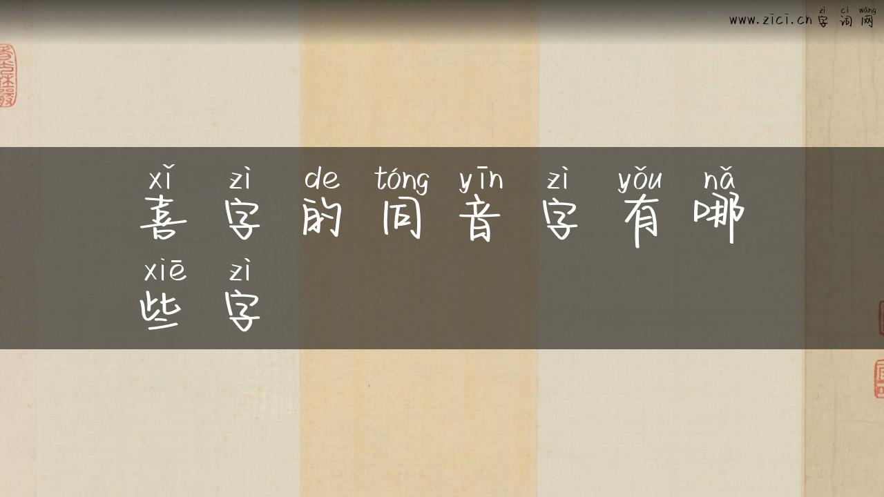 喜字的同音字有哪些字