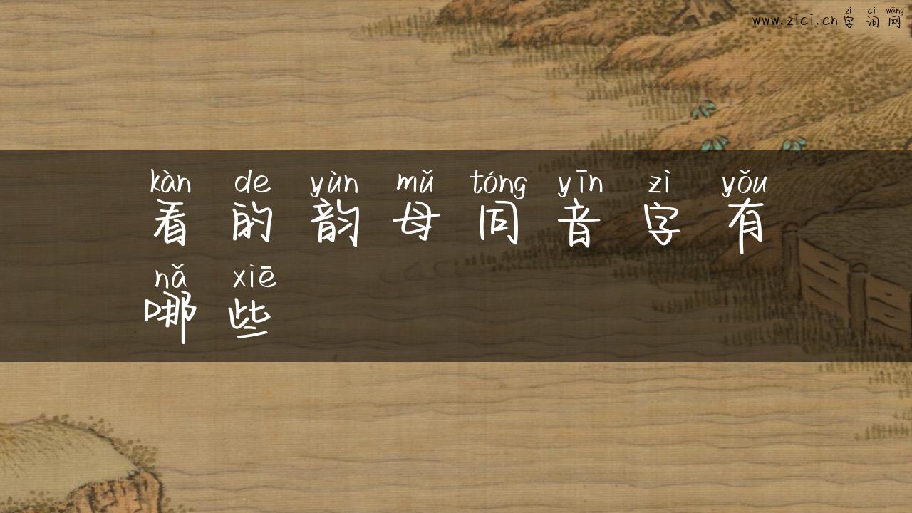 看的韵母同音字有哪些