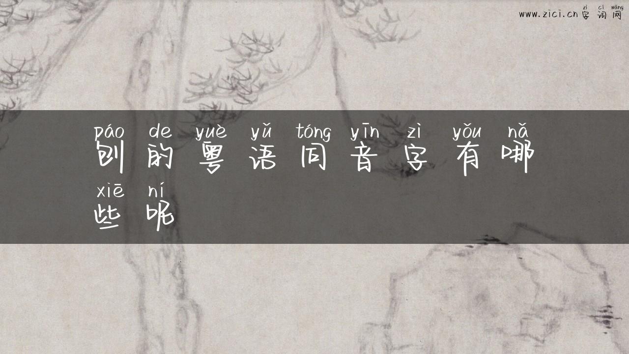 刨的粤语同音字有哪些呢