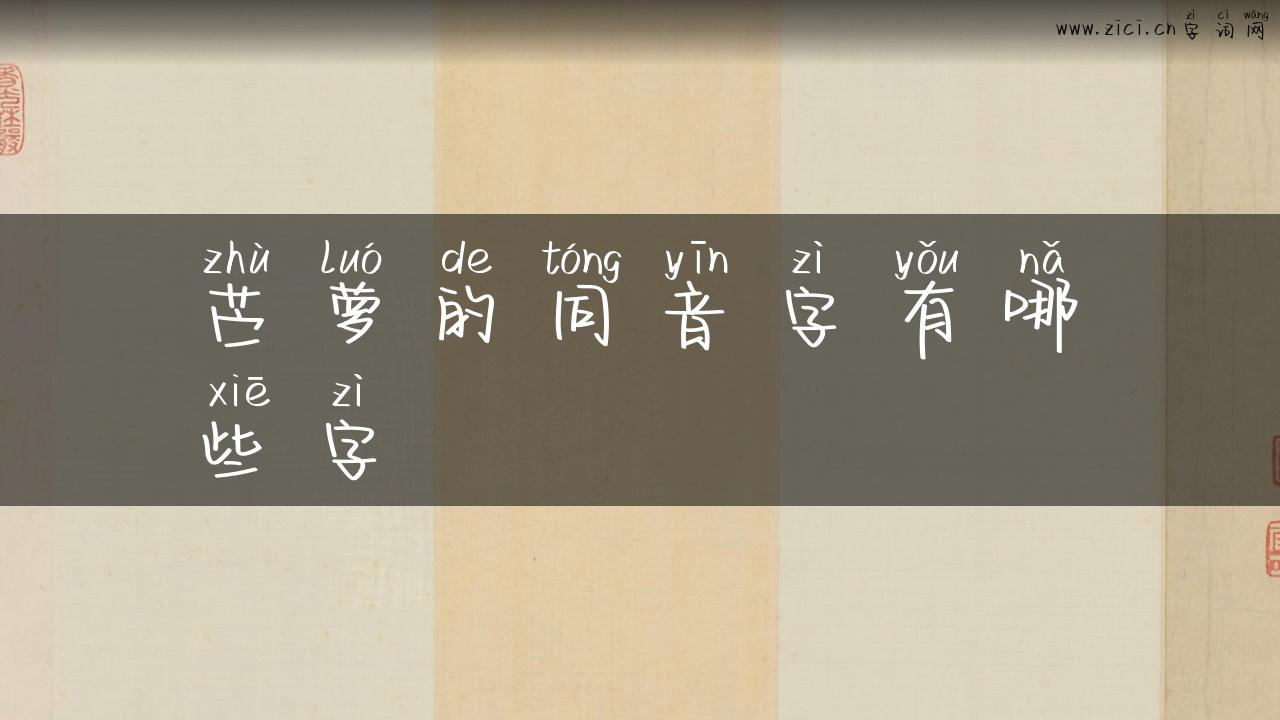 苎萝的同音字有哪些字