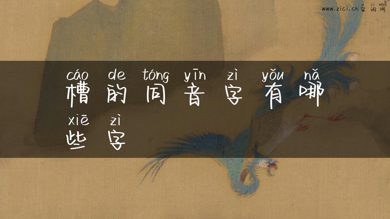 槽的同音字有哪些字