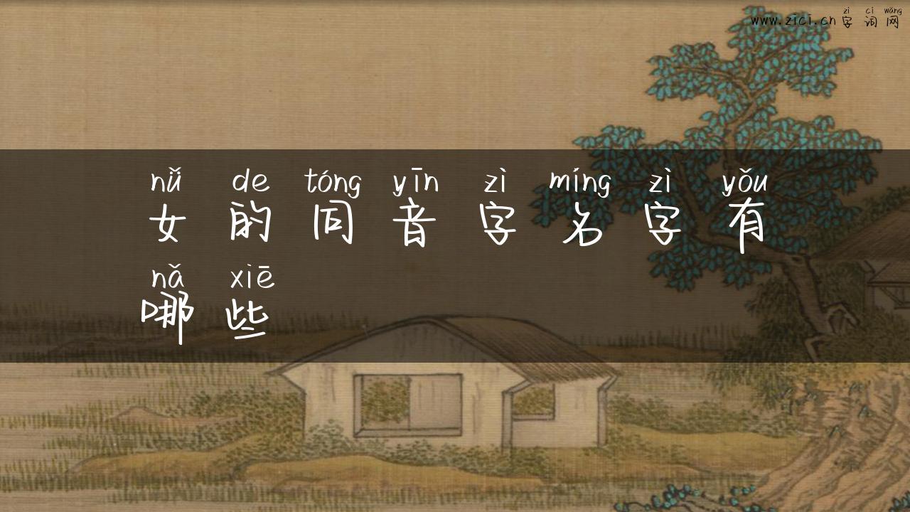 女的同音字名字有哪些
