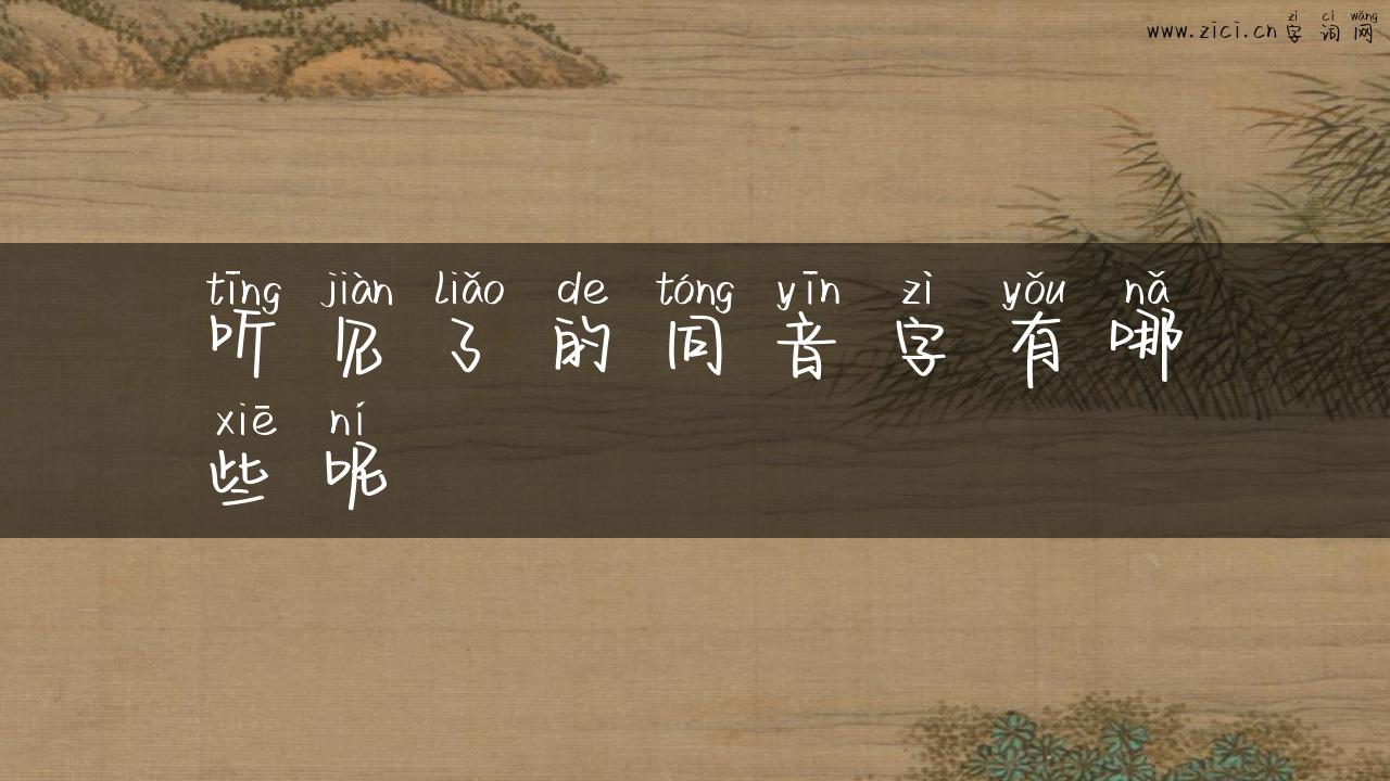听见了的同音字有哪些呢