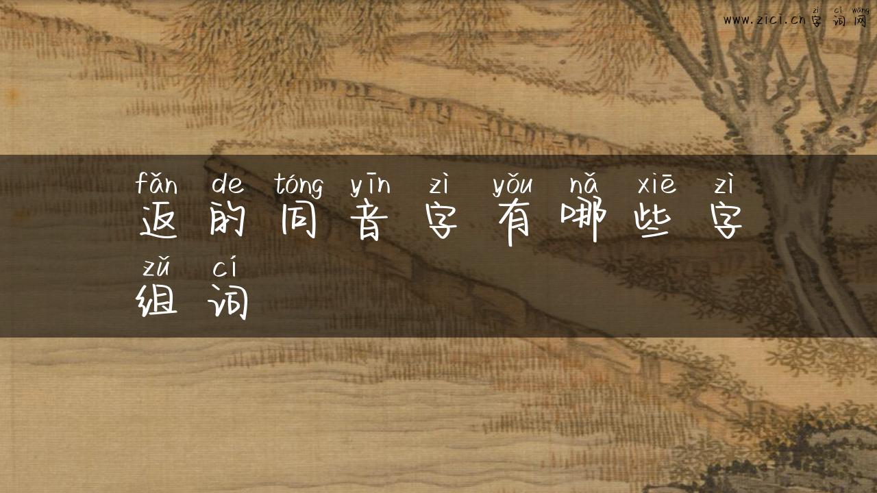 返的同音字有哪些字组词