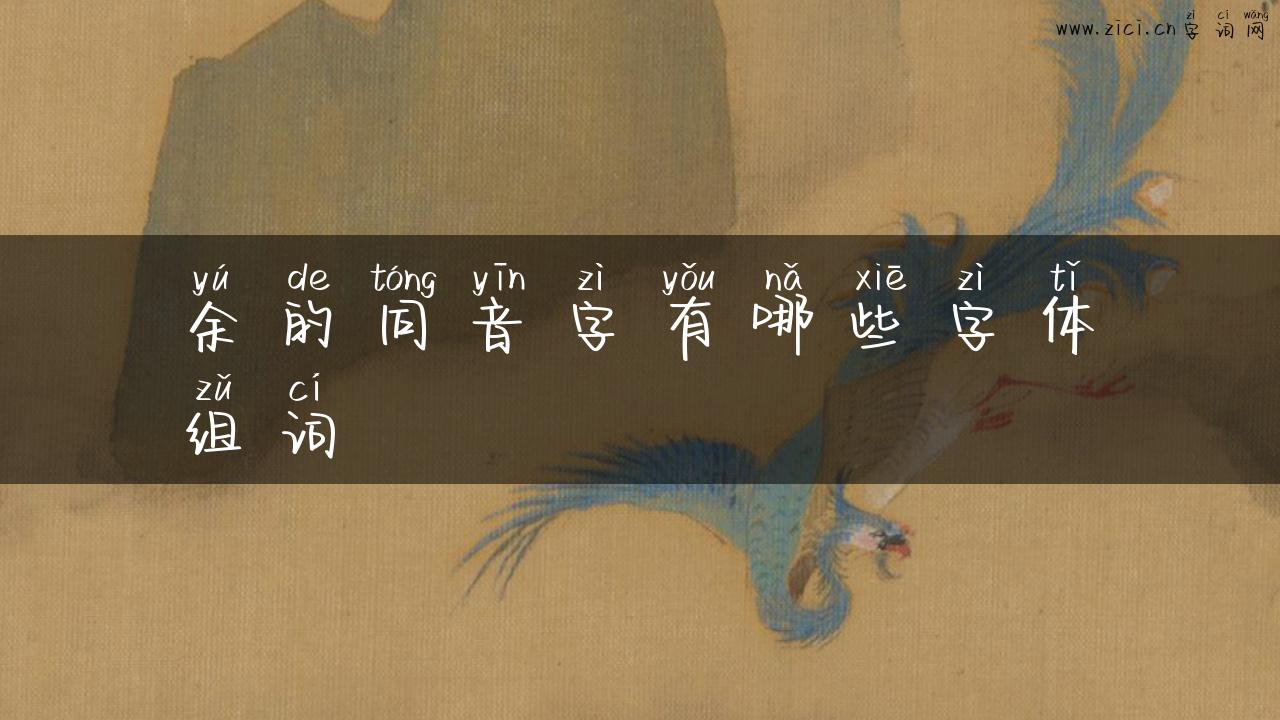余的同音字有哪些字体组词