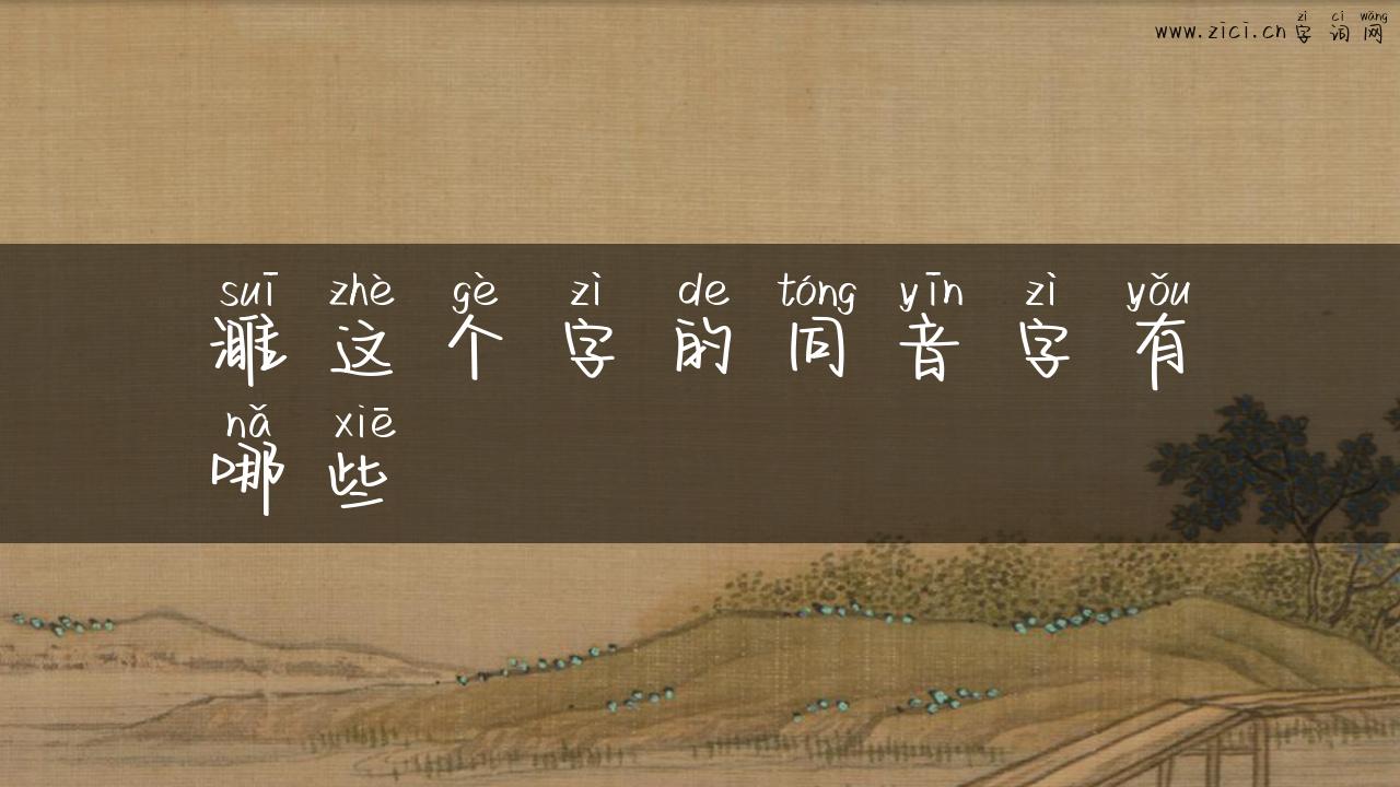 濉这个字的同音字有哪些