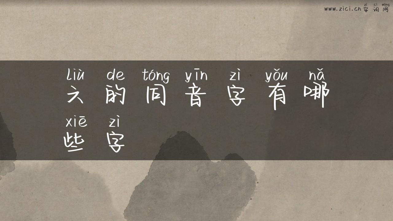 六的同音字有哪些字