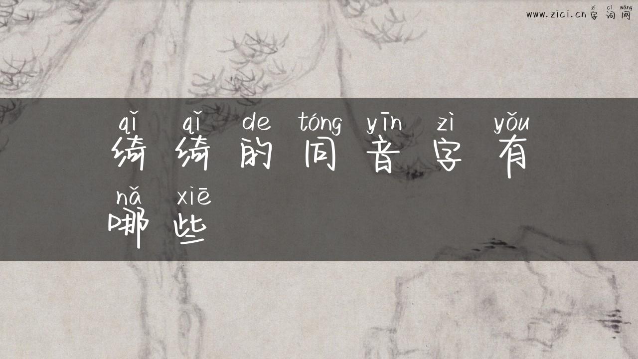 绮绮的同音字有哪些