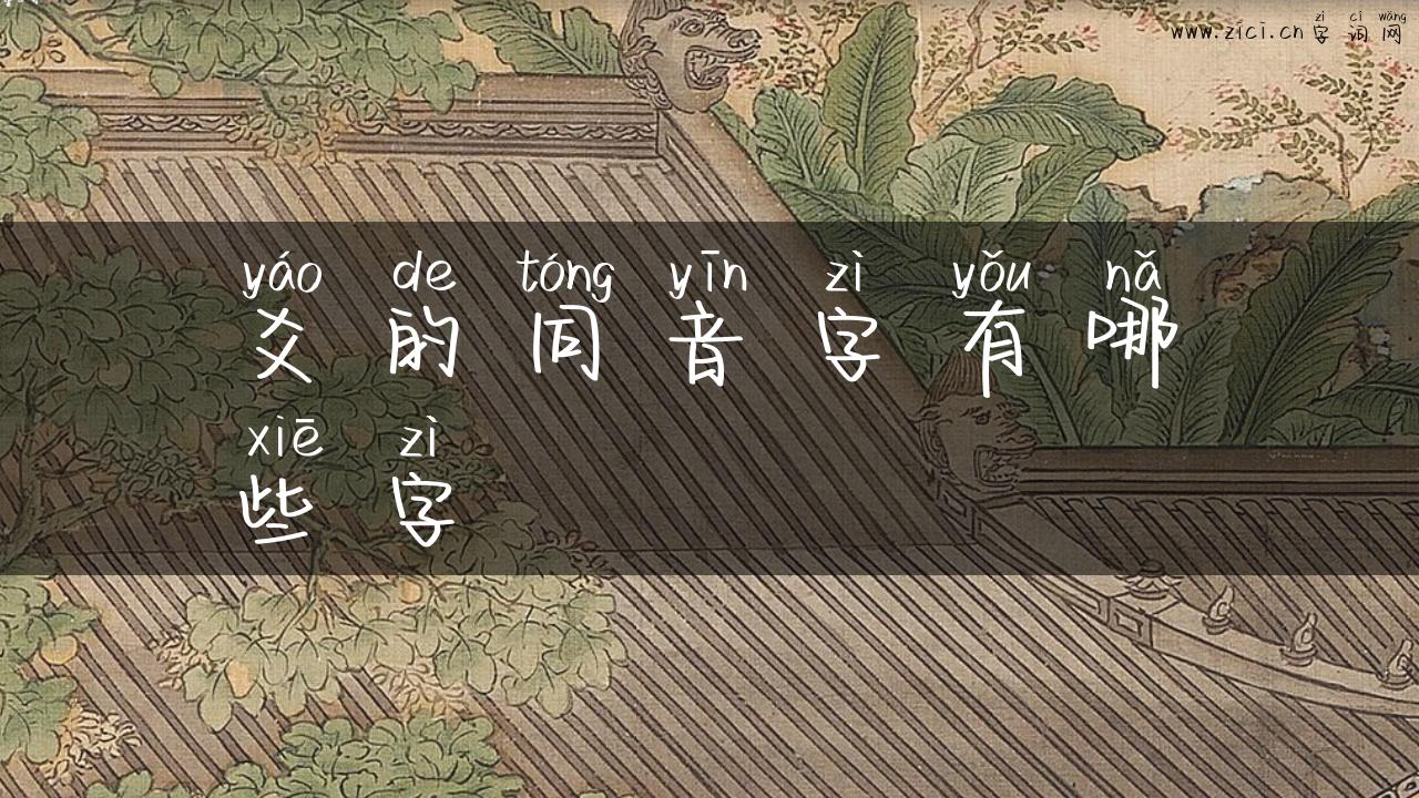 爻的同音字有哪些字
