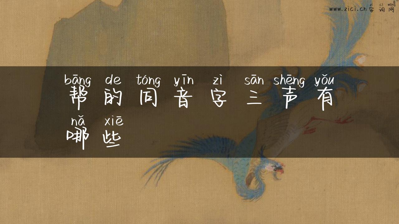 帮的同音字三声有哪些