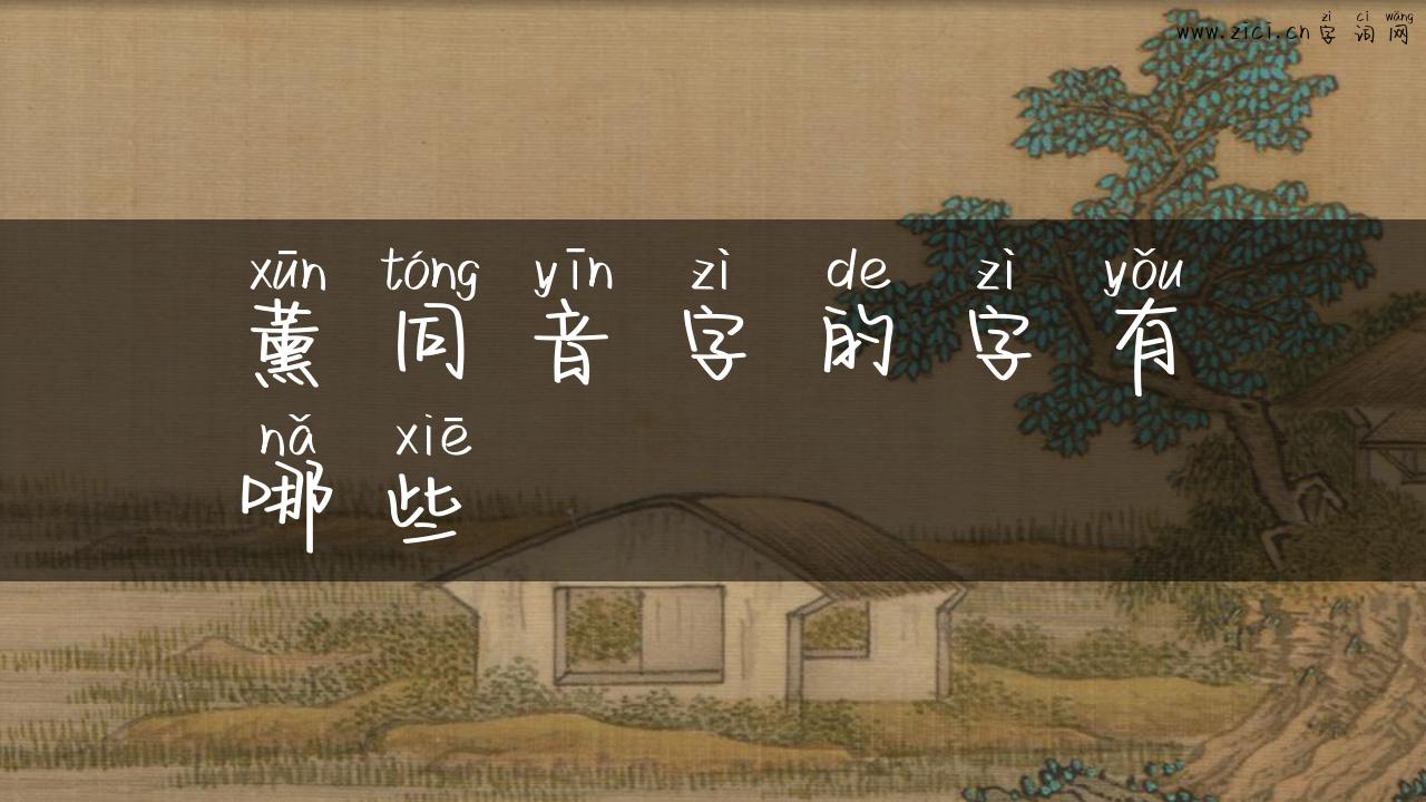 薰同音字的字有哪些