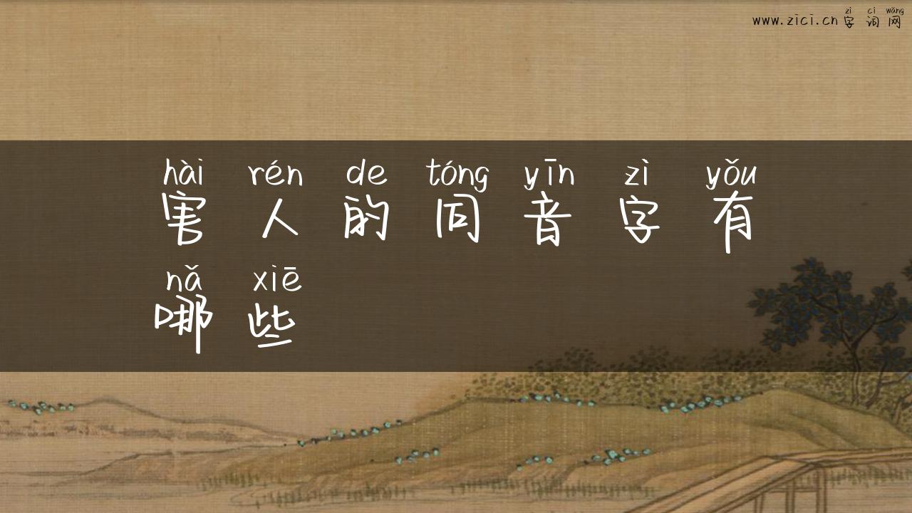 害人的同音字有哪些