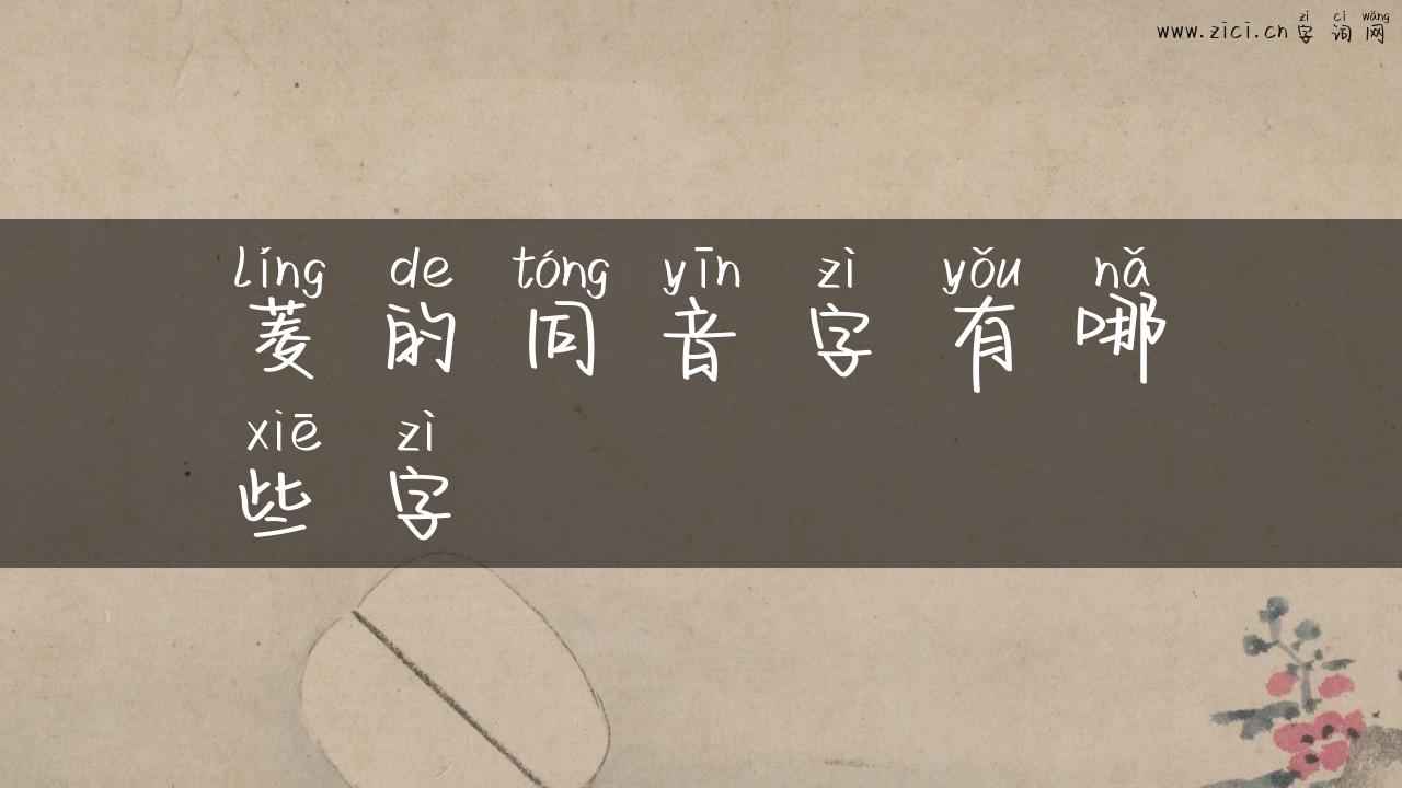菱的同音字有哪些字