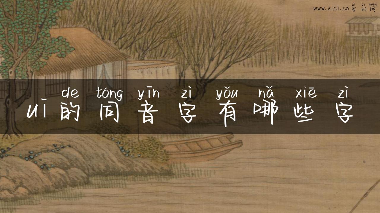 ui的同音字有哪些字