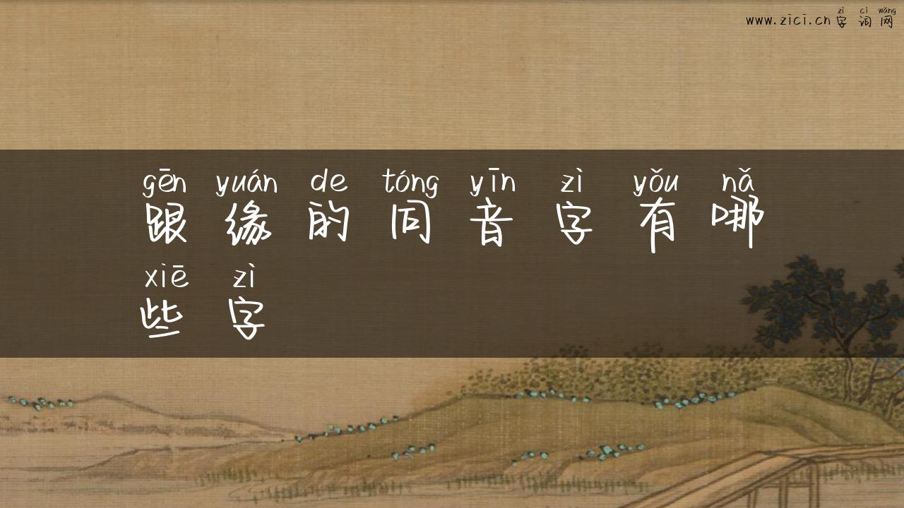 跟缘的同音字有哪些字