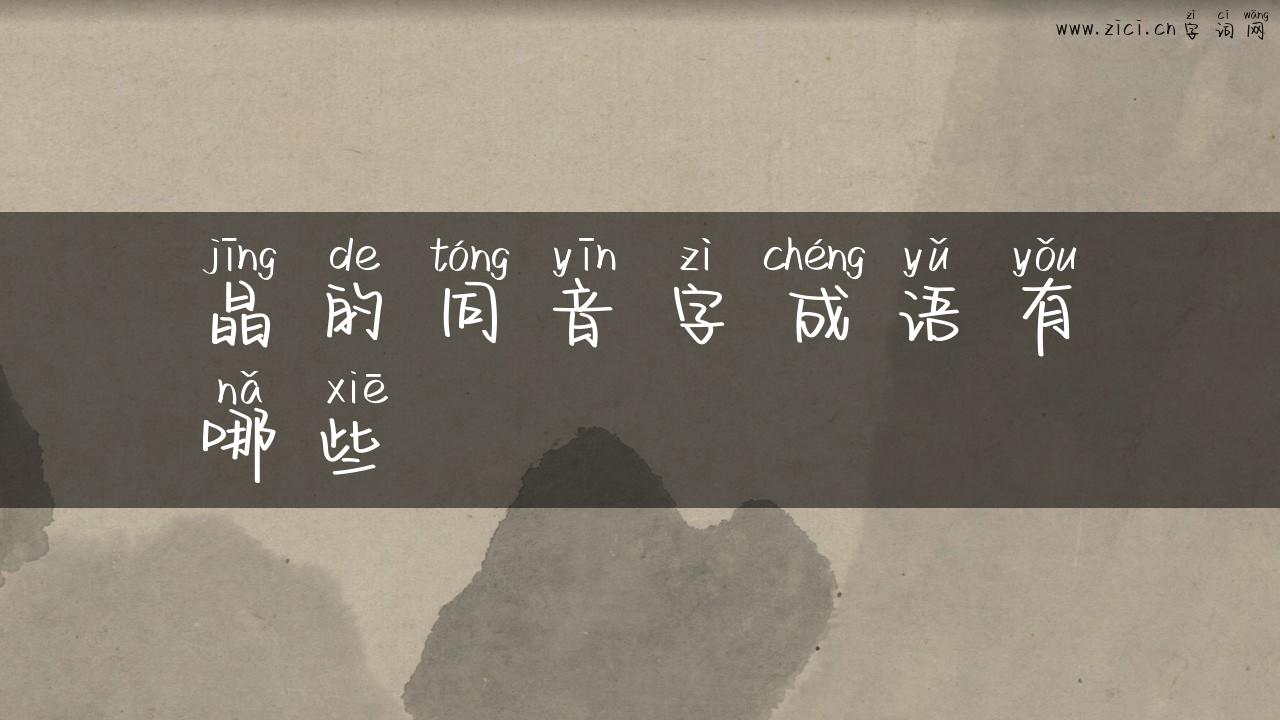 晶的同音字成语有哪些