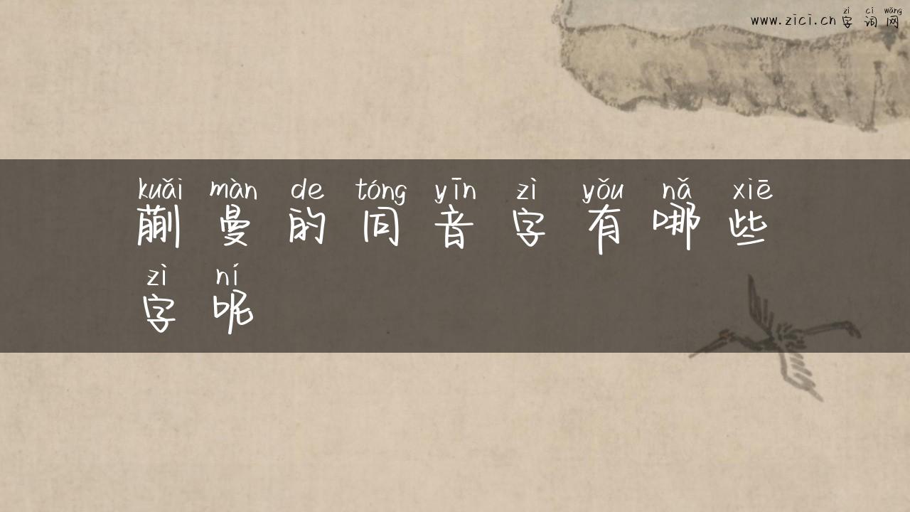 蒯曼的同音字有哪些字呢