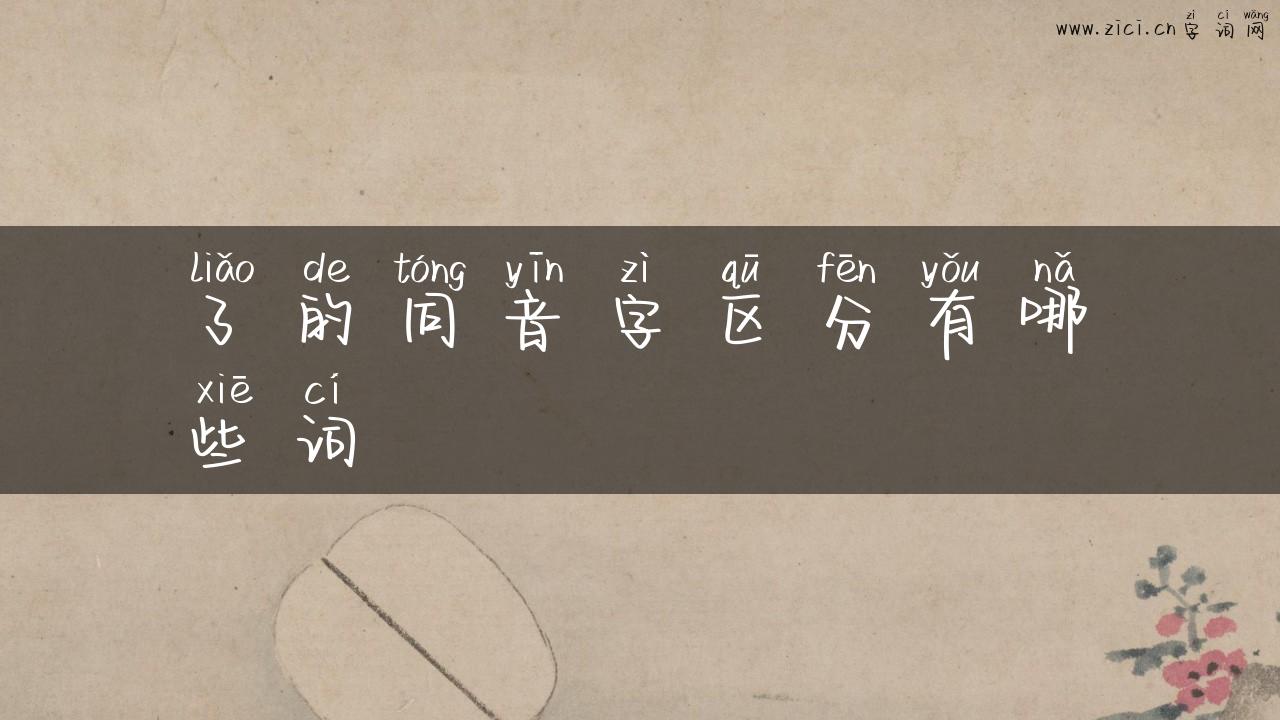 了的同音字区分有哪些词