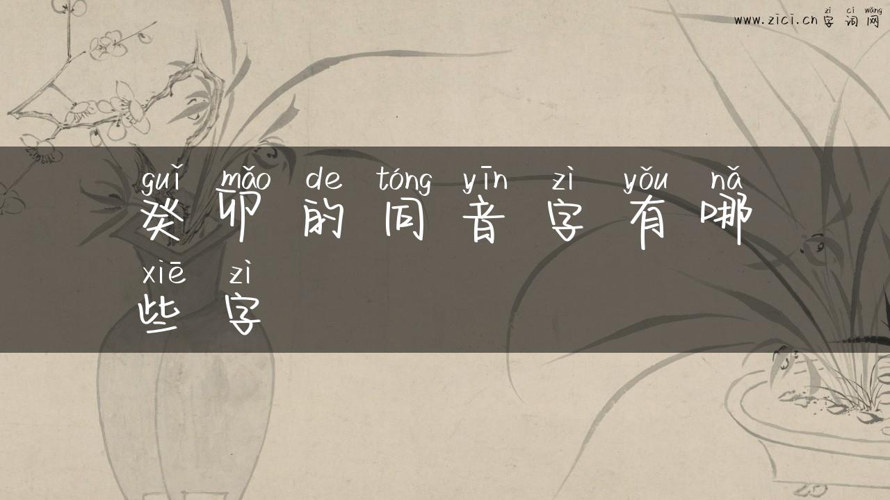 癸卯的同音字有哪些字