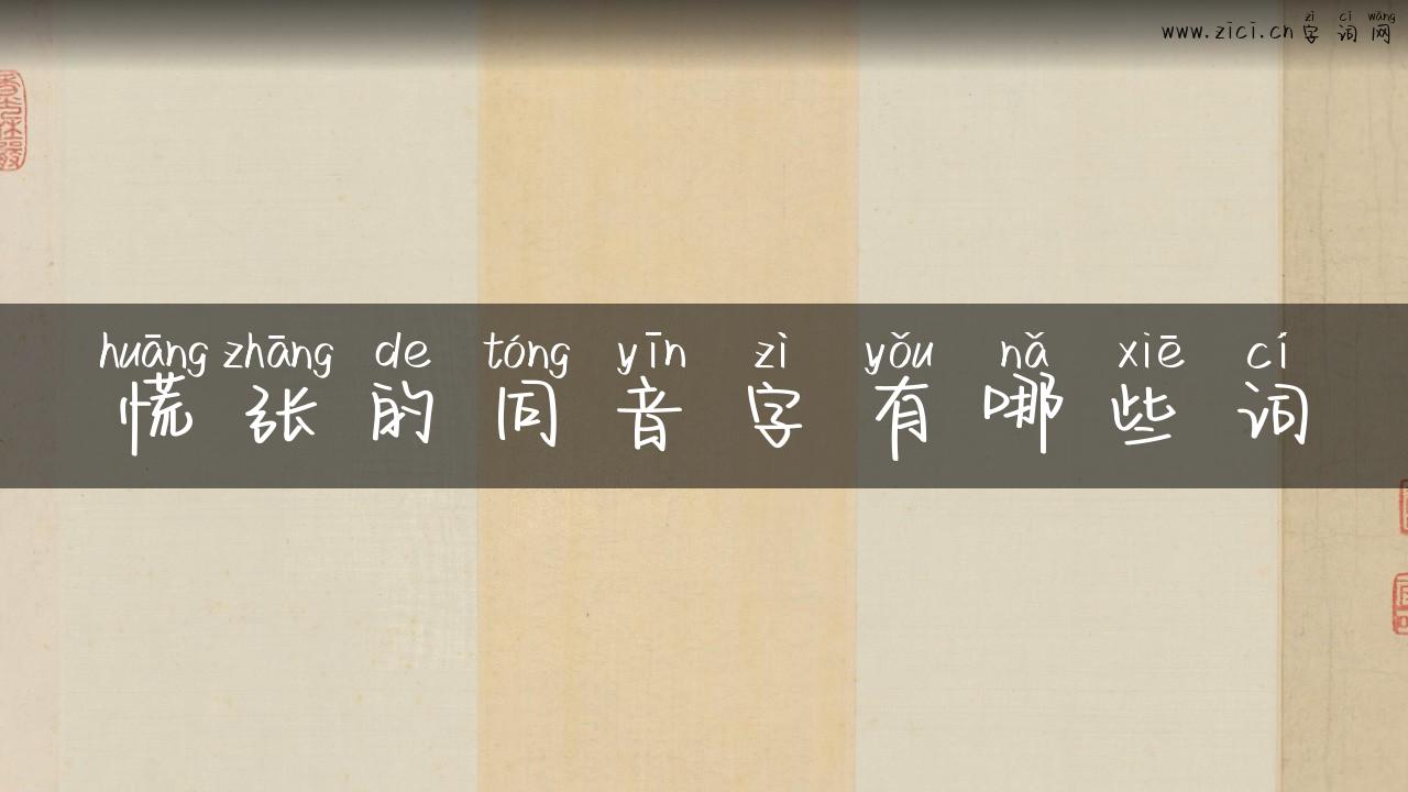 慌张的同音字有哪些词