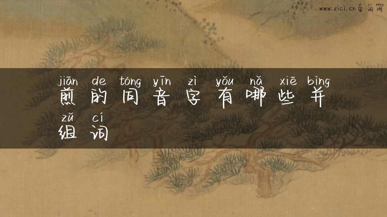 煎的同音字有哪些并组词