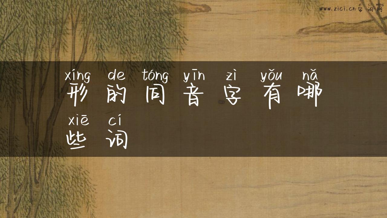 形的同音字有哪些词