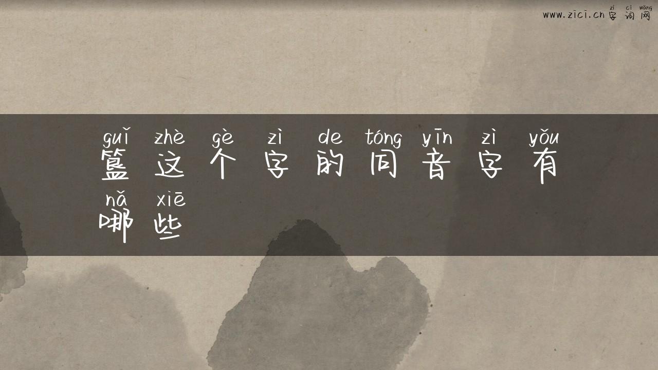 簋这个字的同音字有哪些