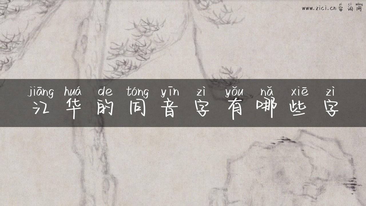 江华的同音字有哪些字