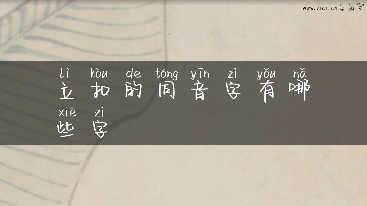 立扣的同音字有哪些字