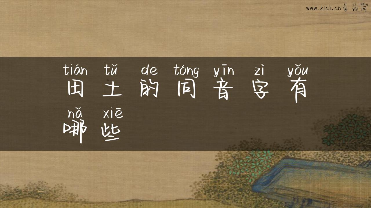 田土的同音字有哪些