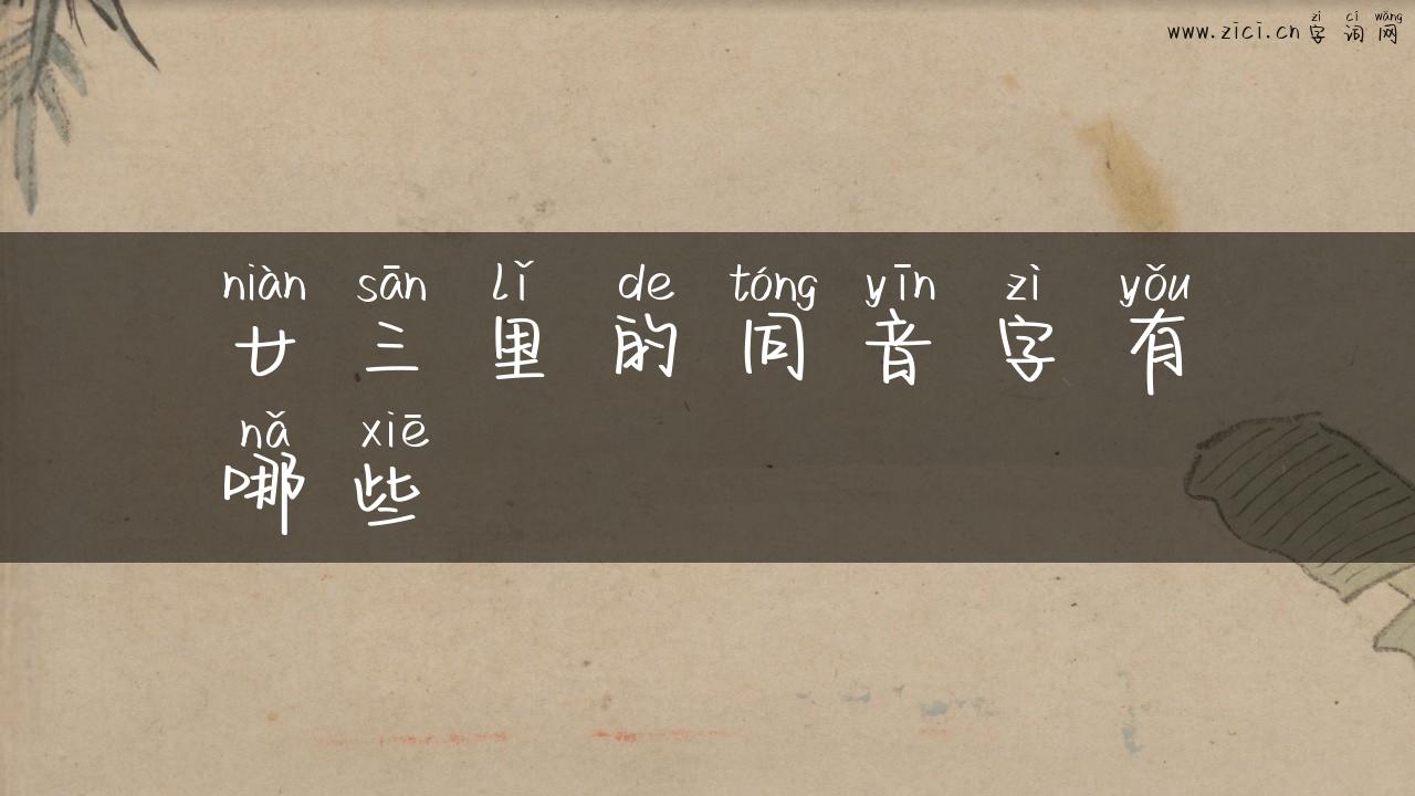廿三里的同音字有哪些