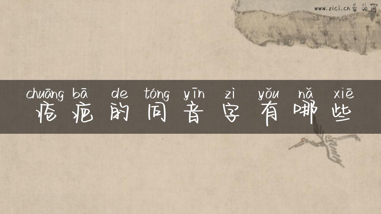 疮疤的同音字有哪些