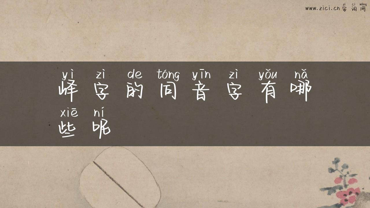 峄字的同音字有哪些呢