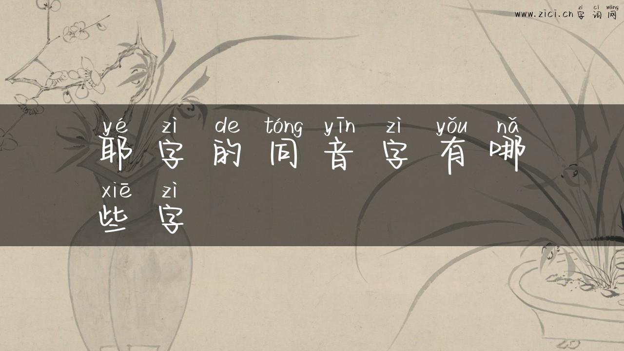 耶字的同音字有哪些字