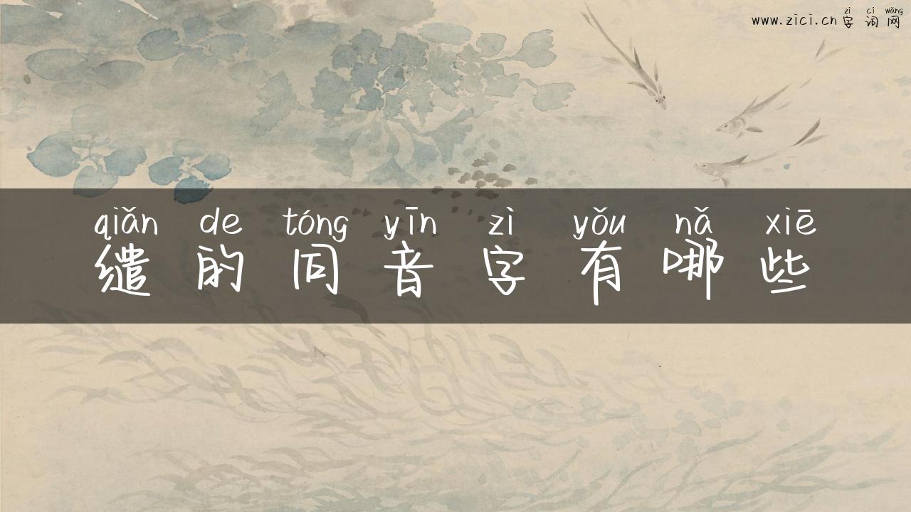 缱的同音字有哪些