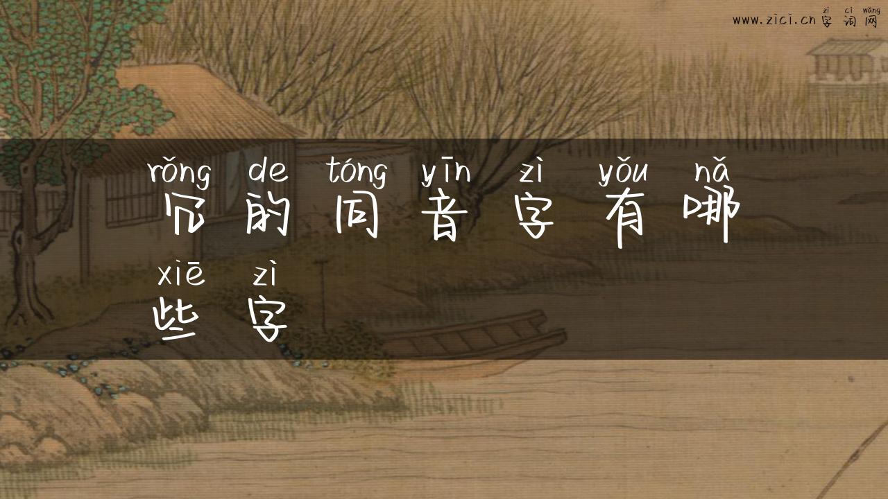 冗的同音字有哪些字