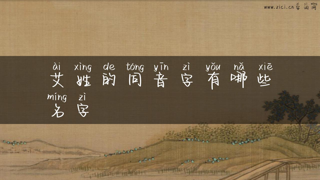 艾姓的同音字有哪些名字